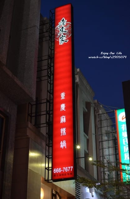 新竹-老東家重慶麻辣鍋