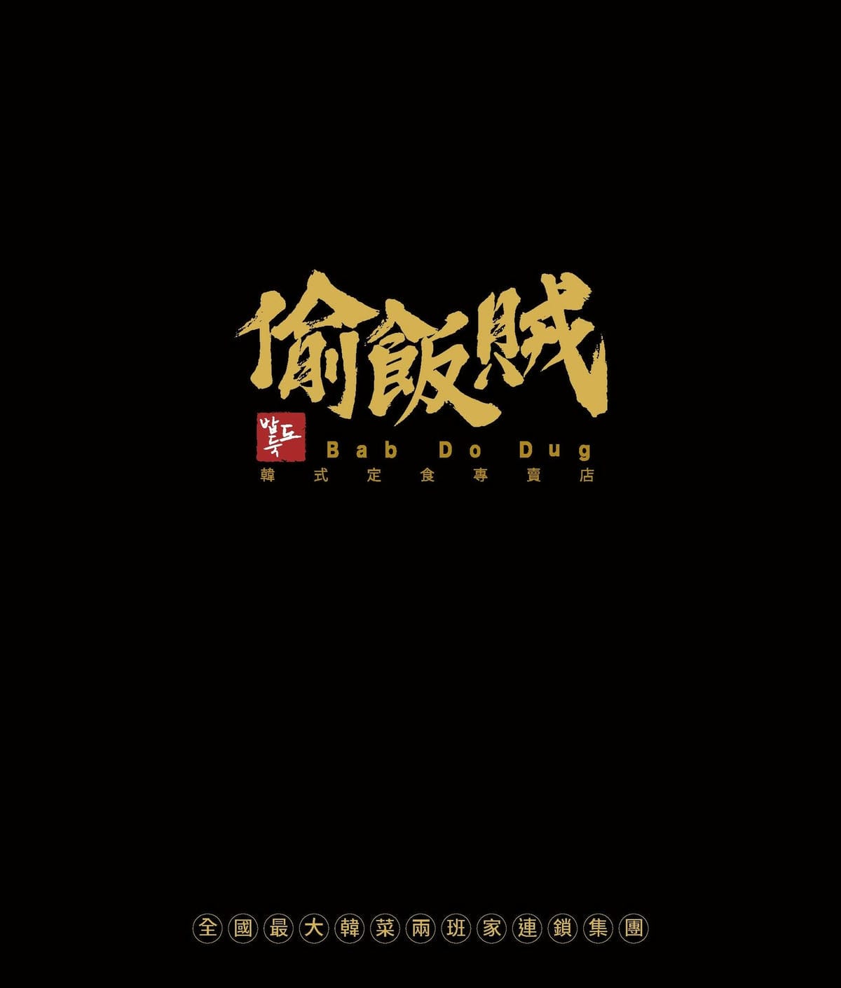 偷1.jpg 偷飯賊 밥도둑菜單
