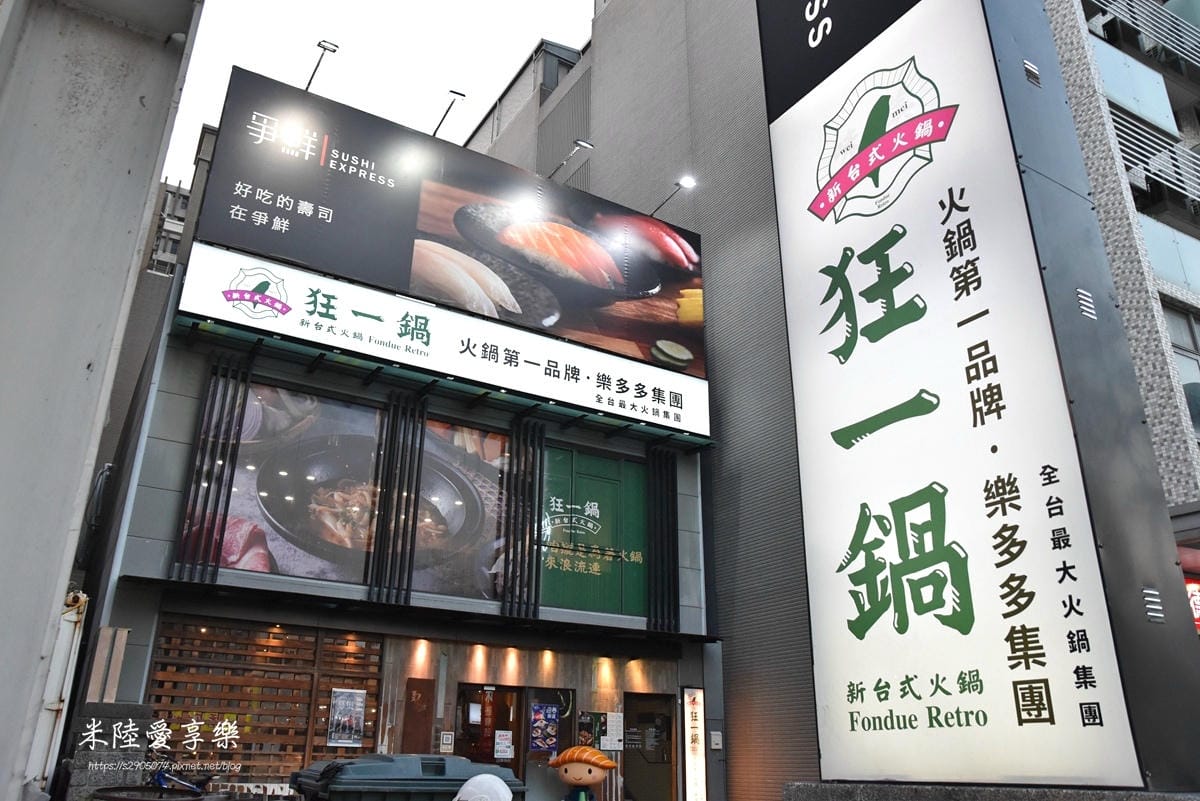 DSC_0012.jpg 竹北火鍋店-狂一鍋