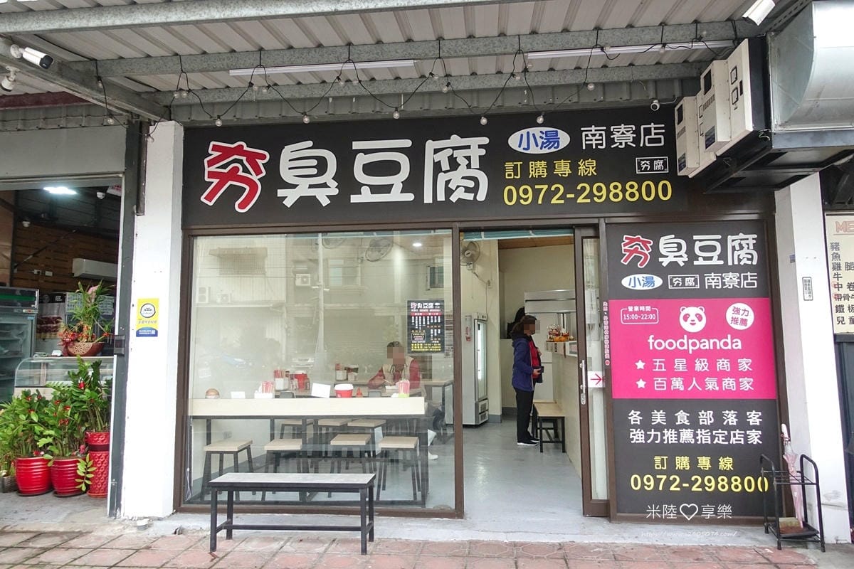 夯臭豆腐 DSC03073.jpg 夯臭豆腐 DSC03073.jpg