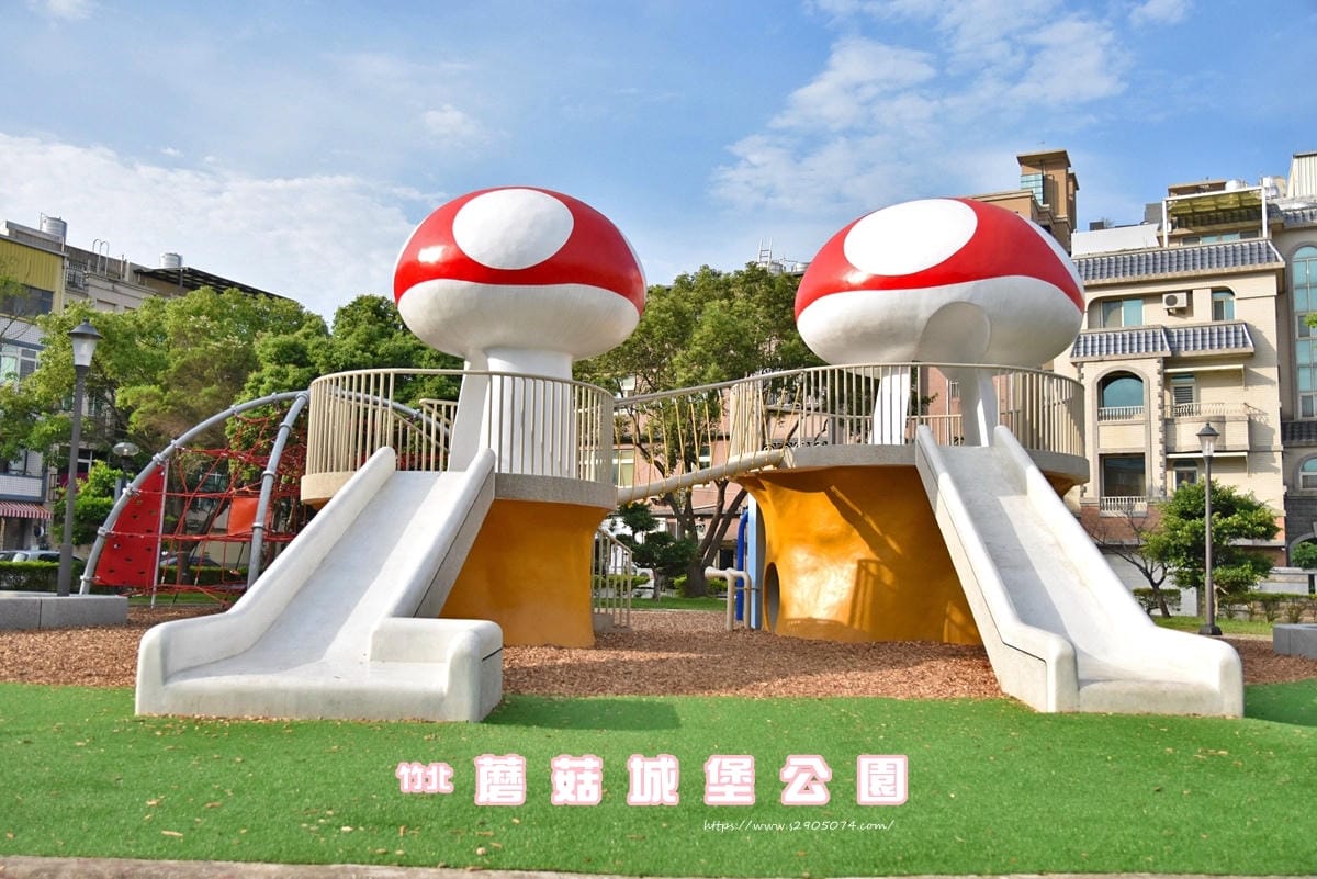 竹北-蘑菇城堡遊戲公園(公兒30公園)