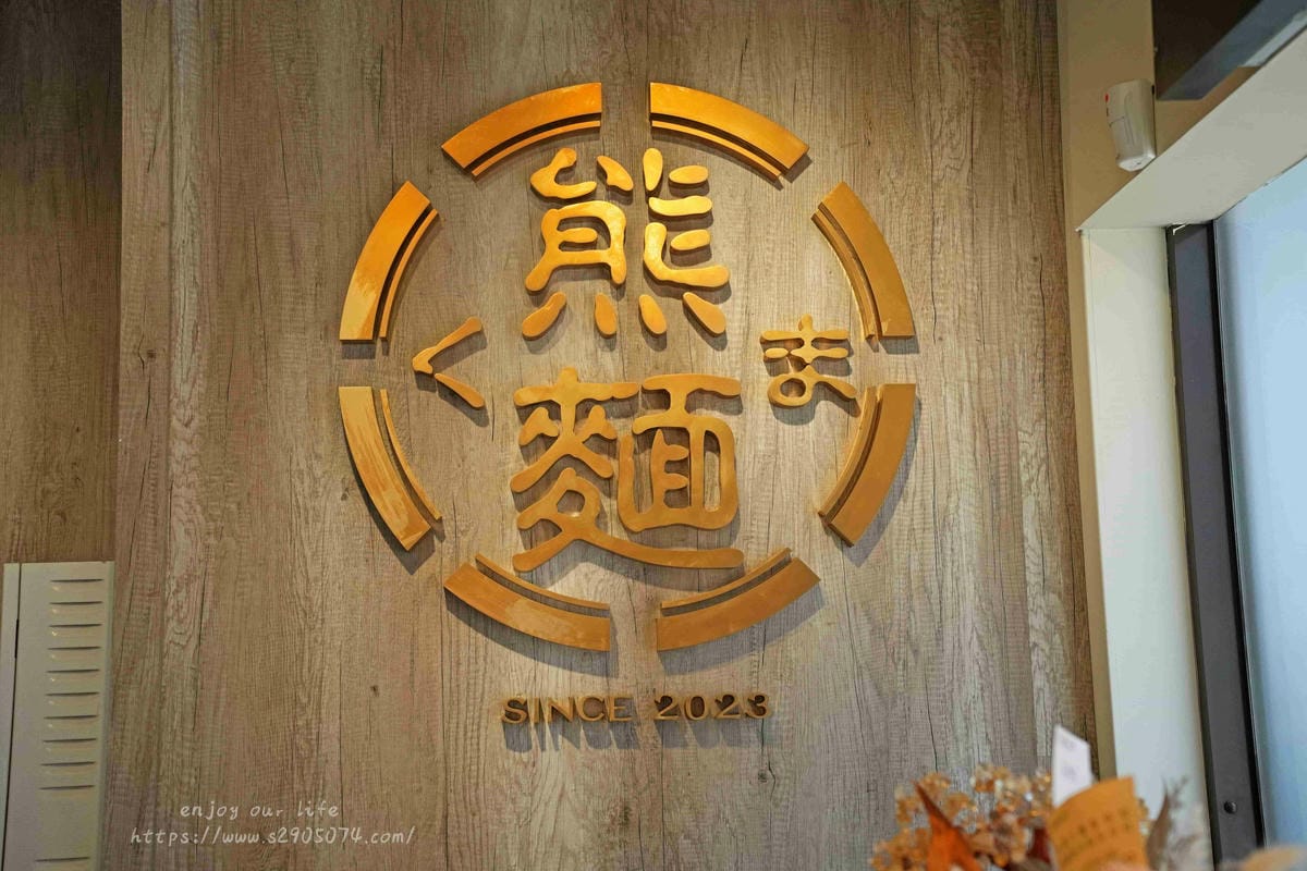 竹北-熊麵製造所