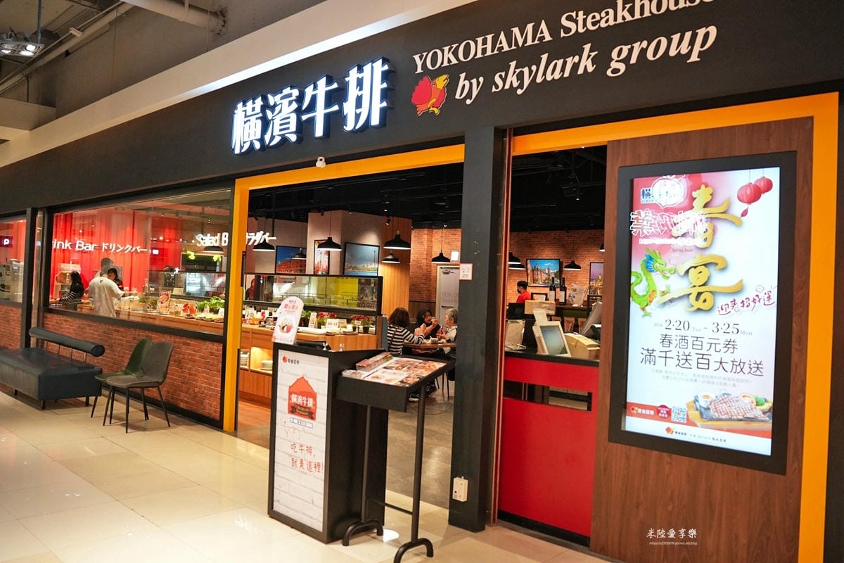 宜蘭(新月廣場)-橫濱牛排Yokohama Steakhou 宜蘭(新月廣場)-橫濱牛排Yokohama Steakhou