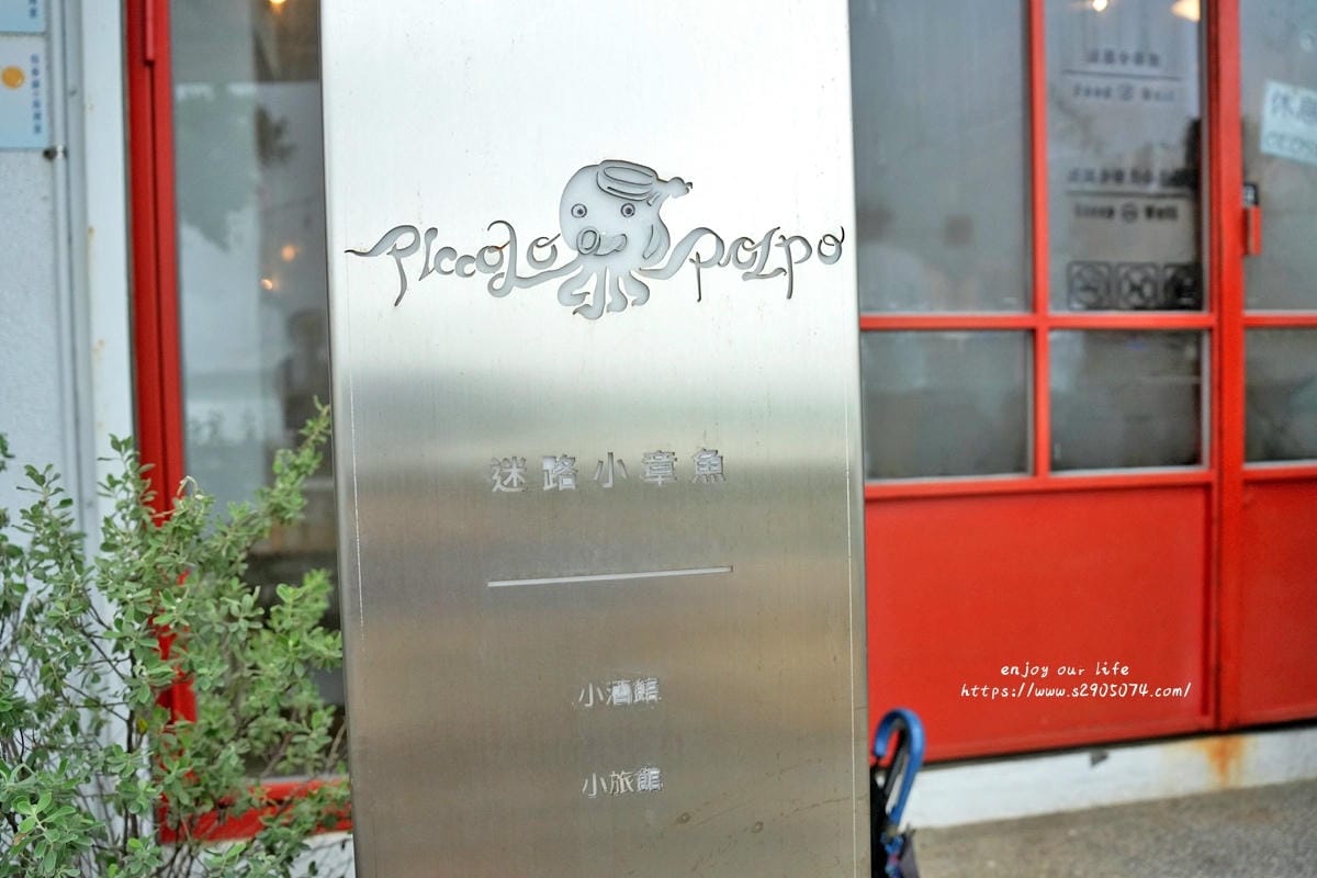屏東縣恆春(墾丁)-迷路小章魚餐酒館 Piccolo Pol 屏東縣恆春(墾丁)-迷路小章魚餐酒館 Piccolo Pol