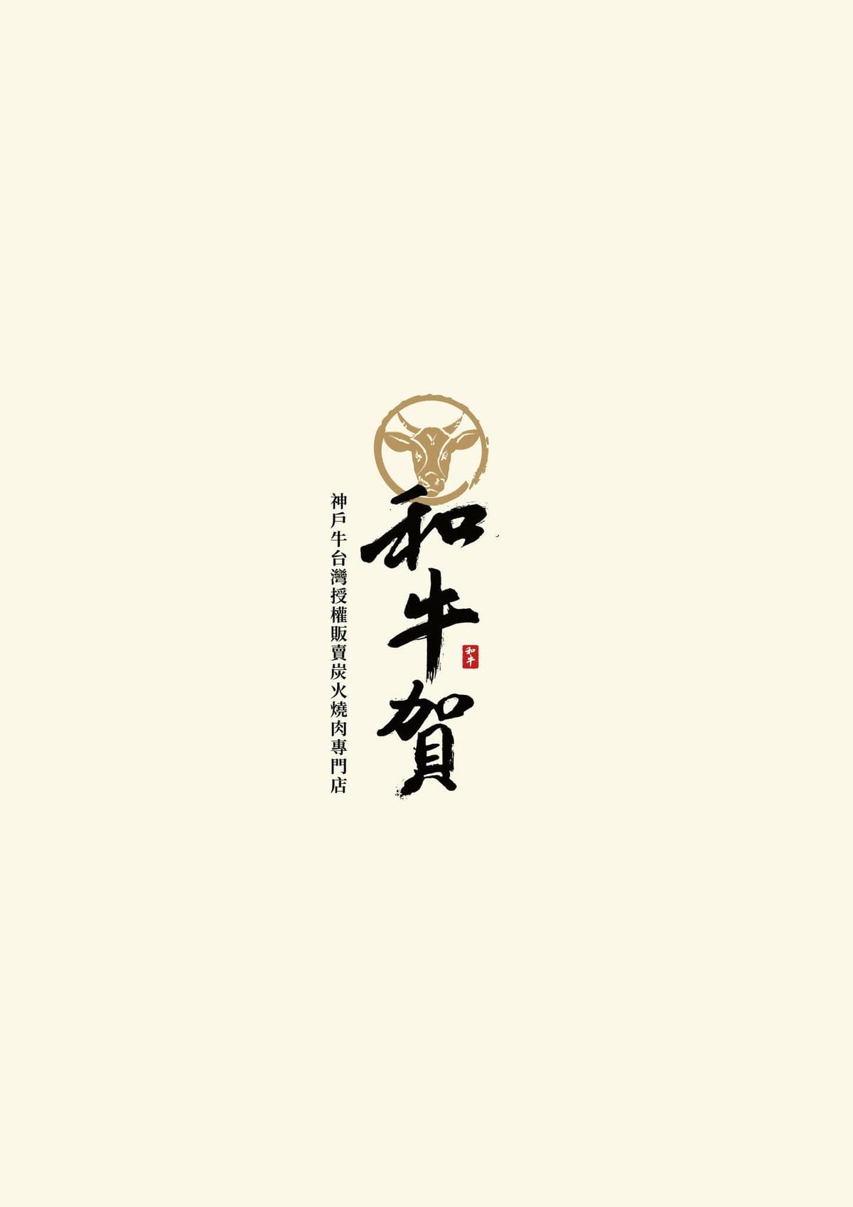 高雄-和牛賀日本和牛炭火燒肉專門店 高雄-和牛賀日本和牛炭火燒肉專門店