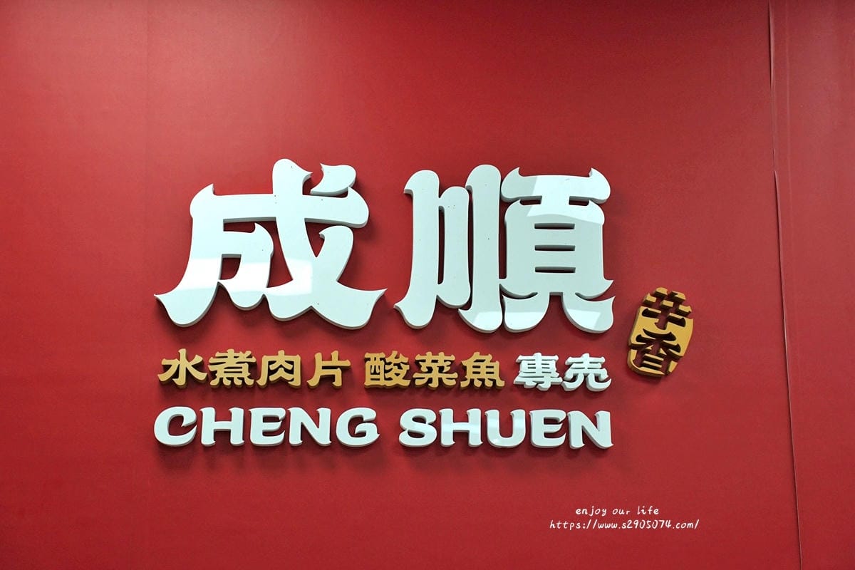 高雄-成順水煮肉片&酸菜魚專賣(熱河店)✔一個人也能獨享酸菜 高雄-成順水煮肉片&酸菜魚專賣(熱河店)✔一個人也能獨享酸菜