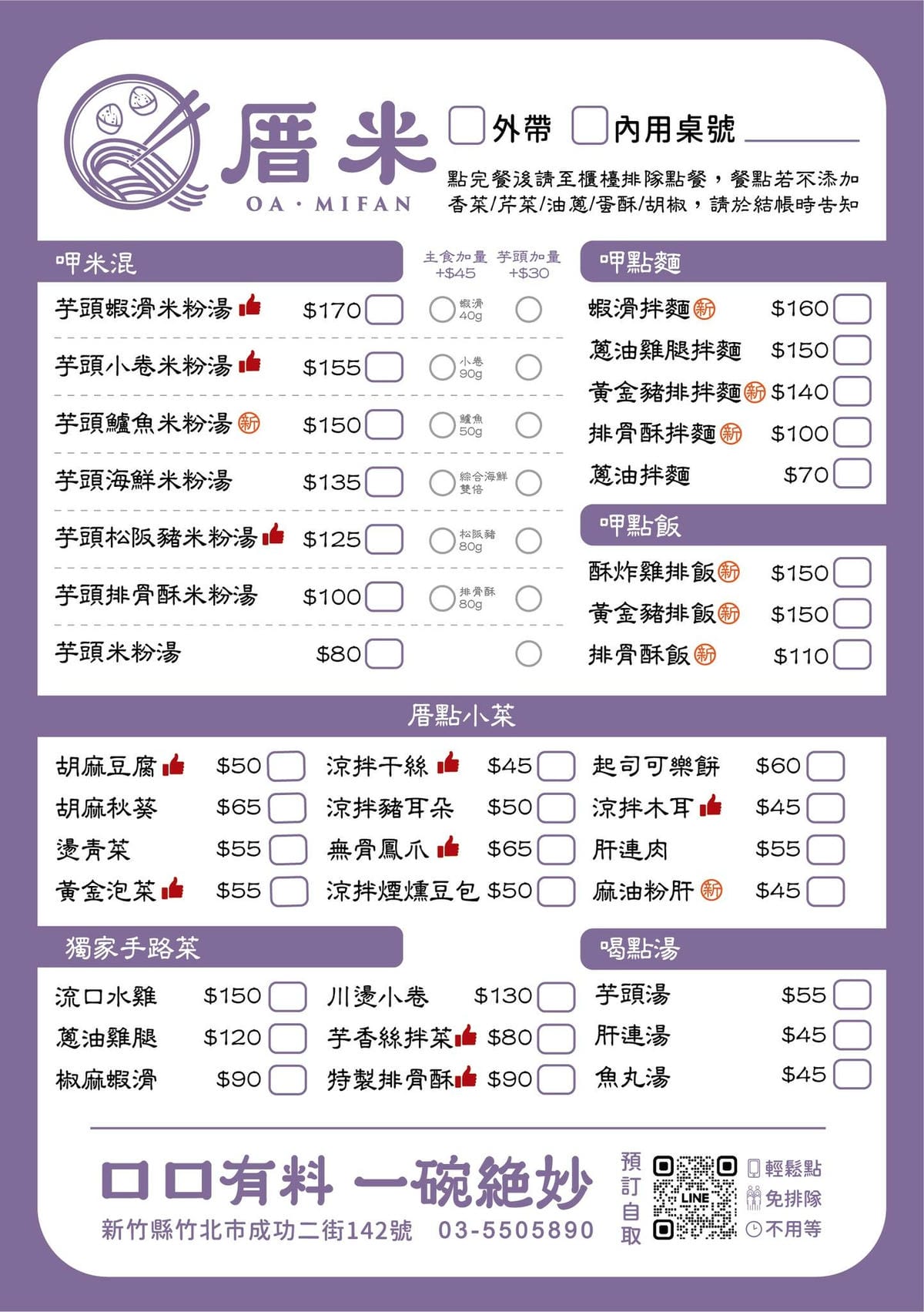 竹北-厝米・東門米粉攤 竹北-厝米・東門米粉攤