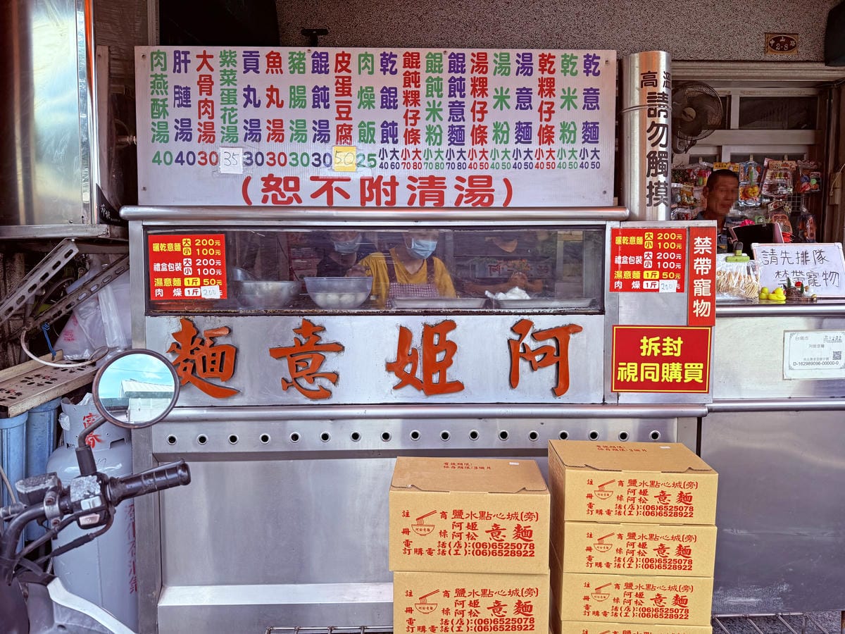 台南鹽水-阿姬意麵✔生意超好、在地人也來吃✔好吃的鹽水意麵 台南鹽水-阿姬意麵✔生意超好、在地人也來吃✔好吃的鹽水意麵