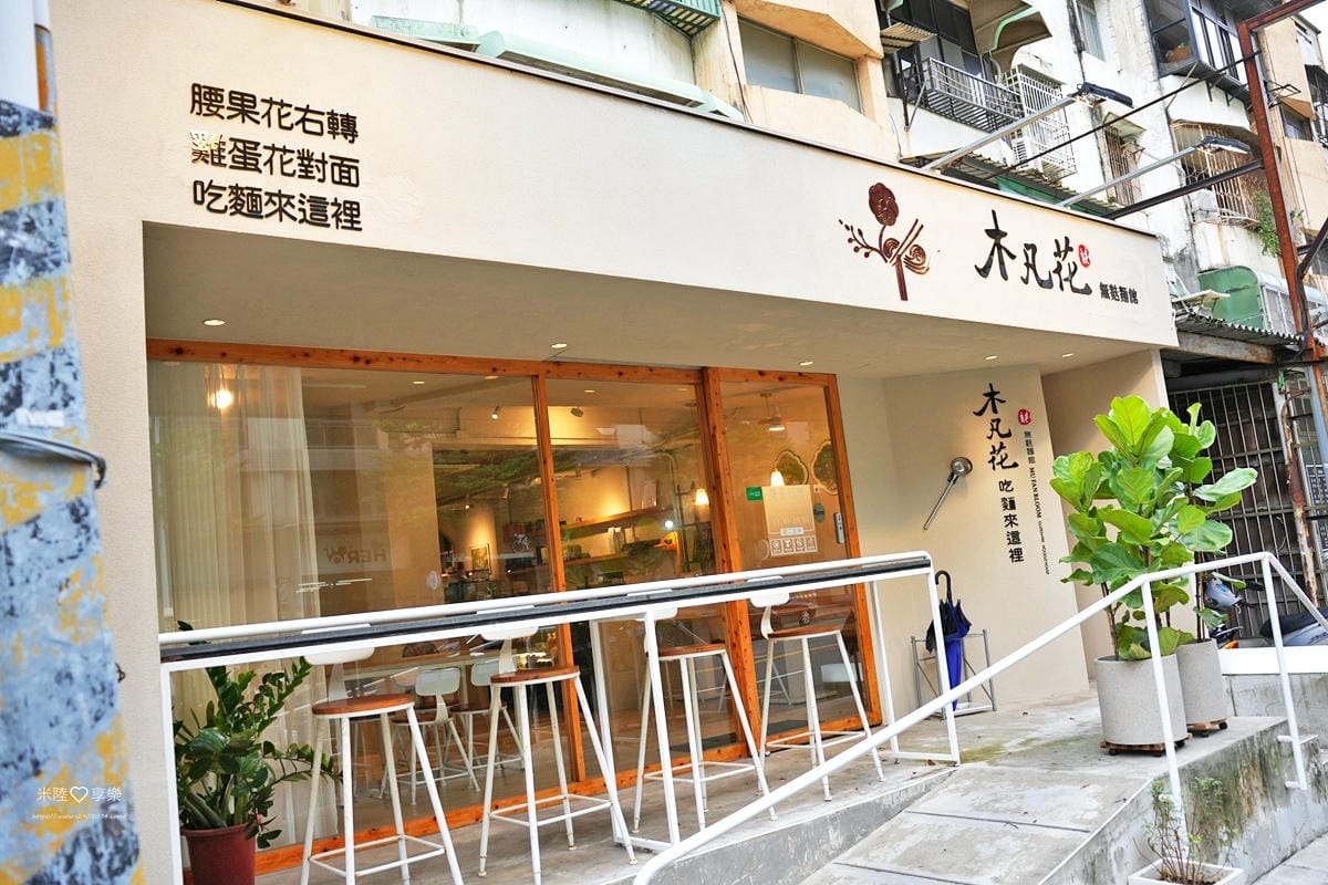 新竹-木凡花無麩麵館 新竹-木凡花無麩麵館
