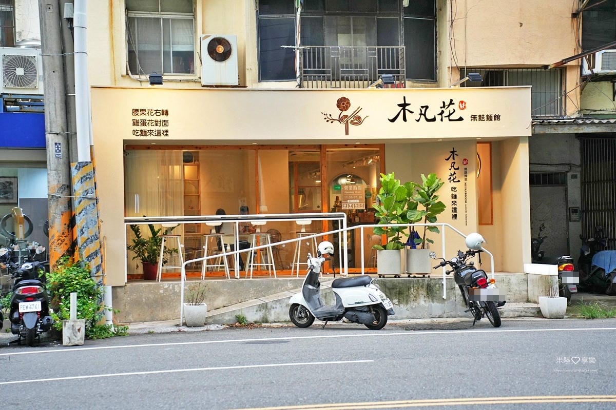 新竹-木凡花無麩麵館 新竹-木凡花無麩麵館