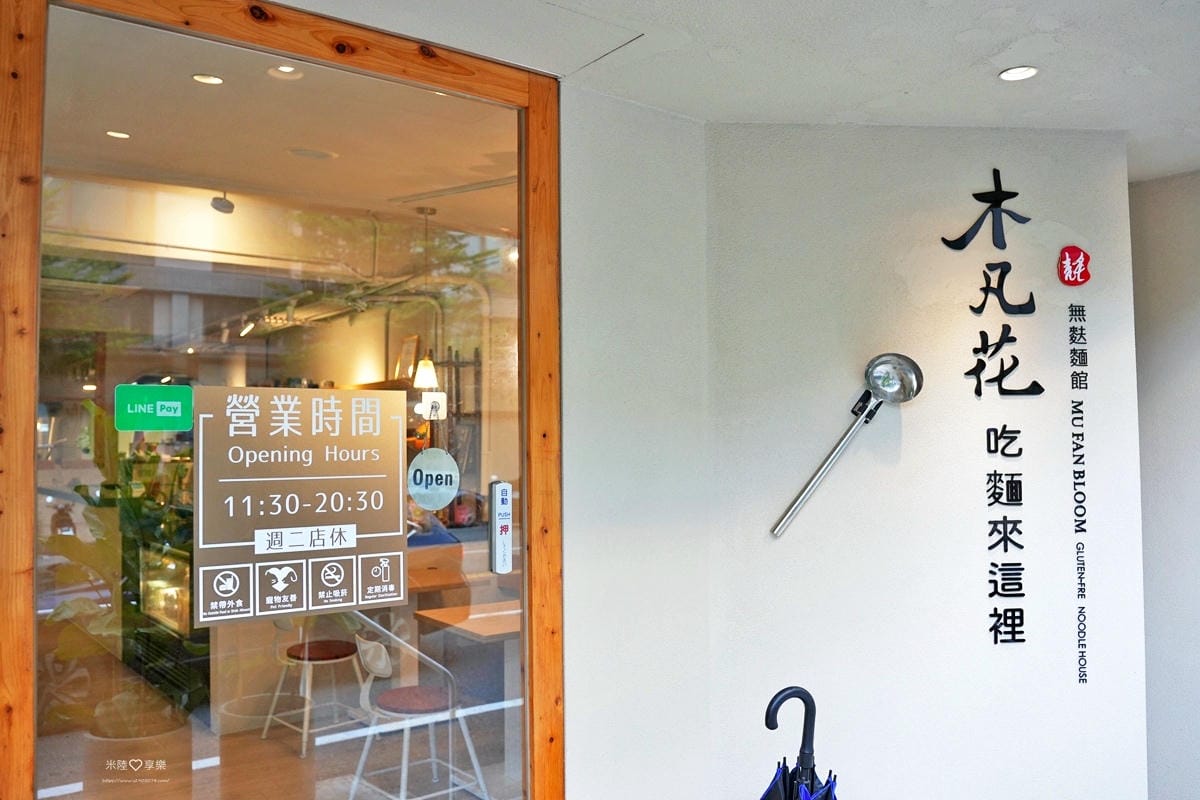 新竹-木凡花無麩麵館 新竹-木凡花無麩麵館