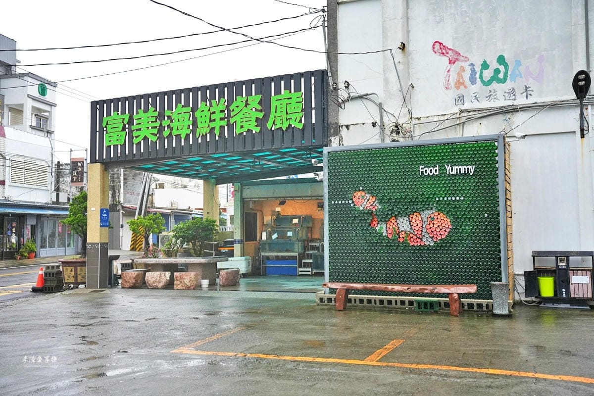 屏東墾丁後壁湖-富美海鮮餐廳 屏東墾丁後壁湖-富美海鮮餐廳