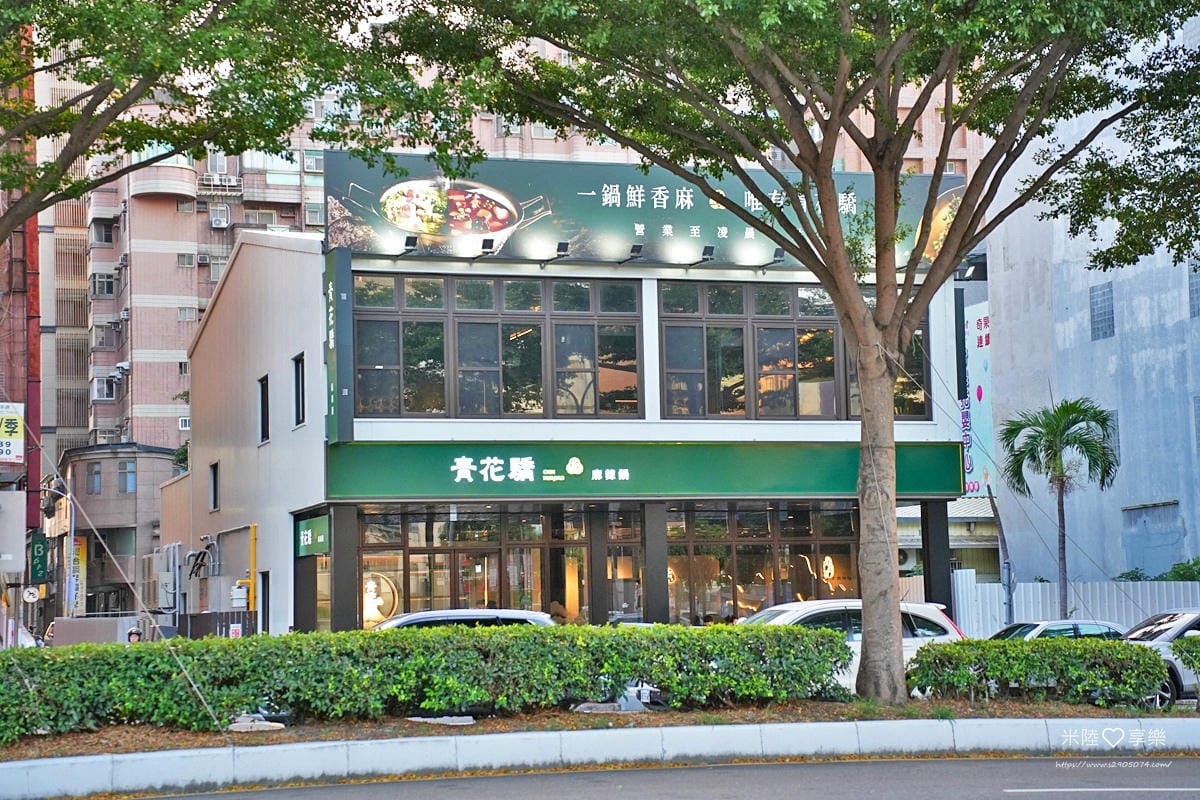 竹北-青花驕麻辣鍋