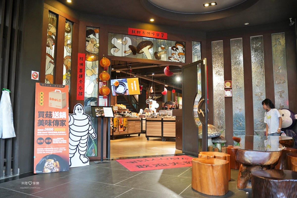 南投-菇神鹿谷店米其林必比登推薦各種菇類料理 - 第6張圖 南投-菇神鹿谷店米其林必比登推薦各種菇類料理