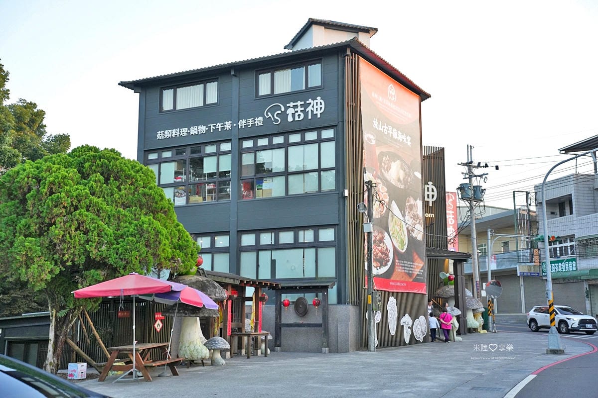 南投-菇神鹿谷店米其林必比登推薦各種菇類料理 - 第3張圖 南投-菇神鹿谷店米其林必比登推薦各種菇類料理
