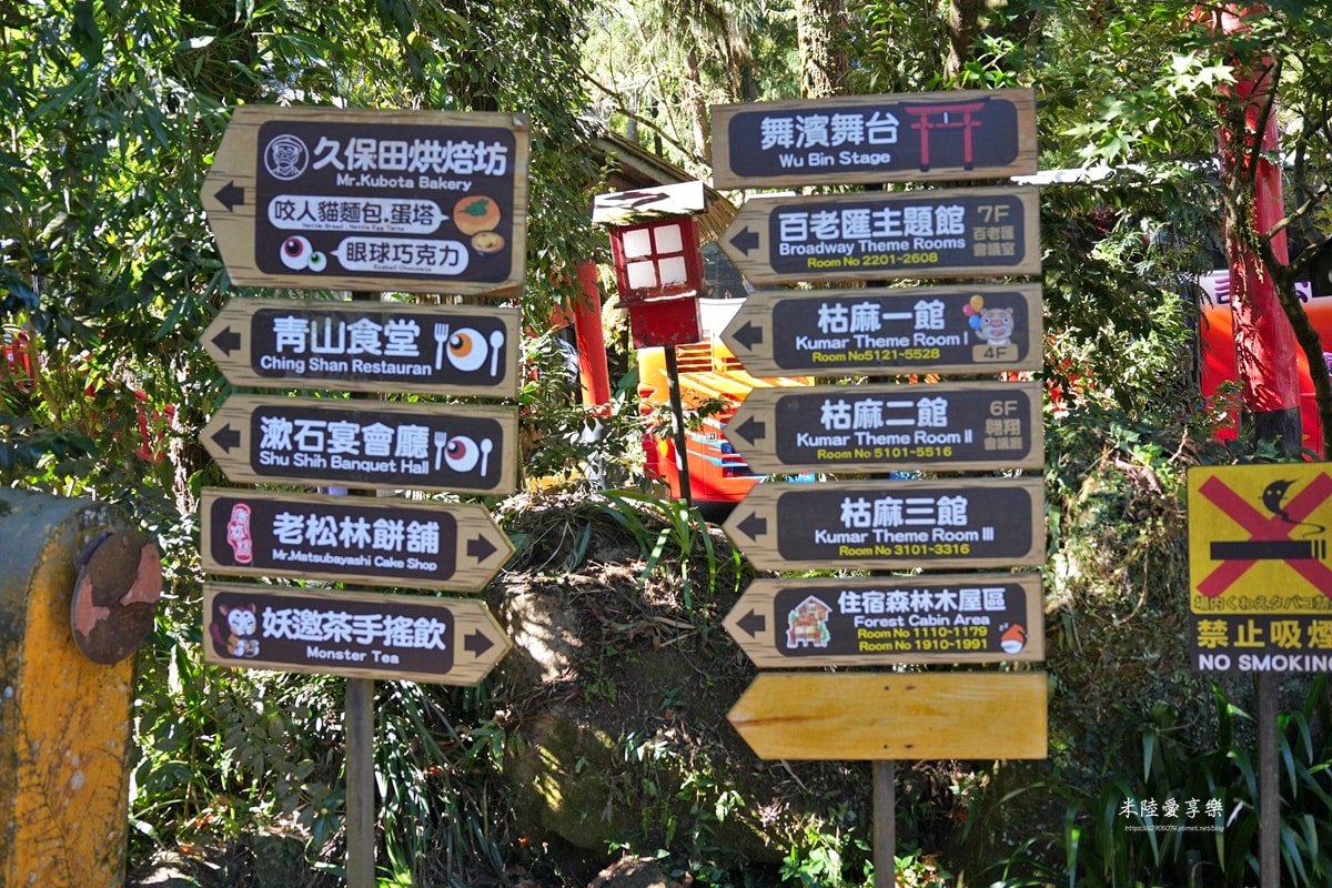 南投-妖怪村、明山森林會館 - 第15張圖 南投-妖怪村、明山森林會館
