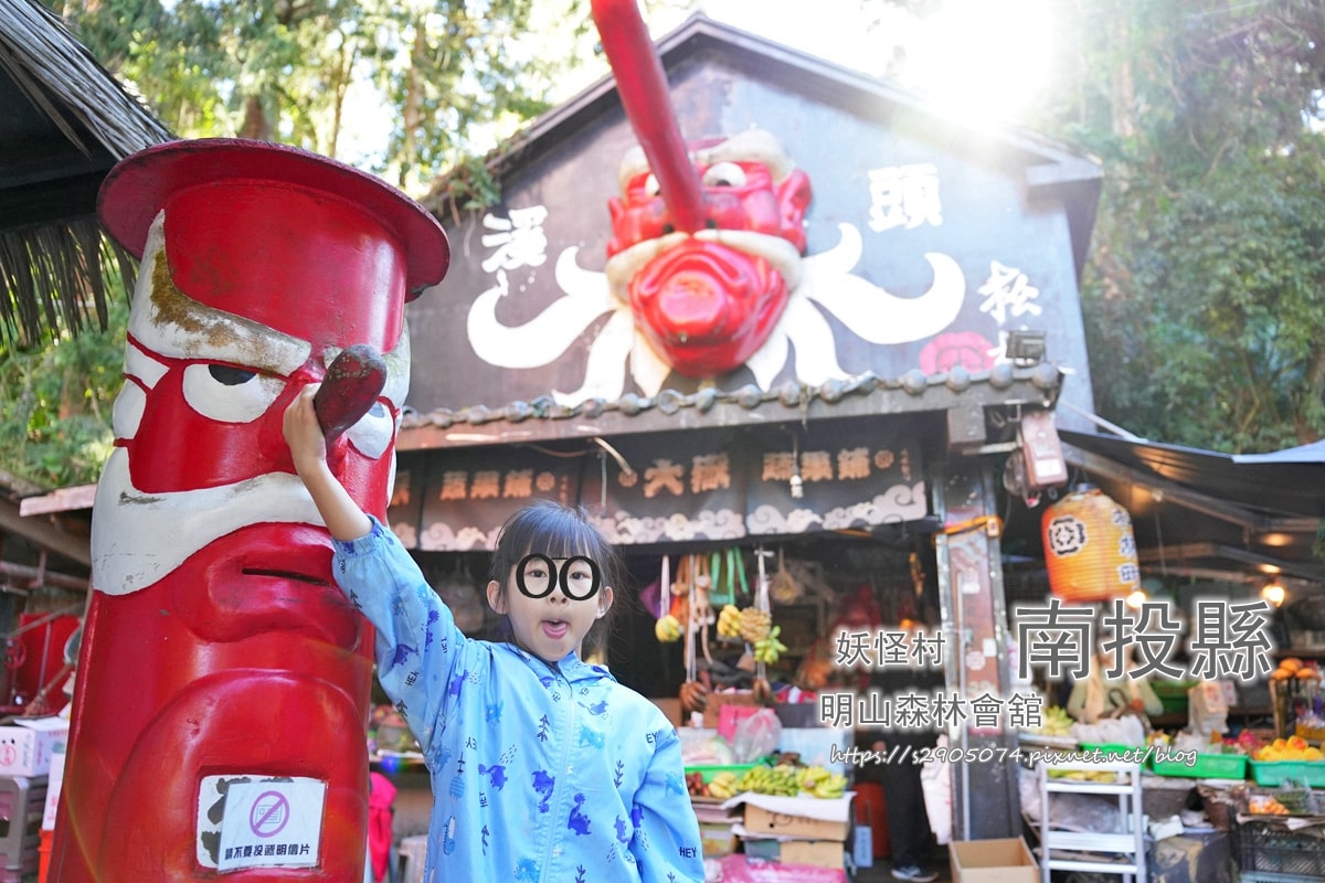 南投-妖怪村、明山森林會館 - 第2張圖 南投-妖怪村、明山森林會館