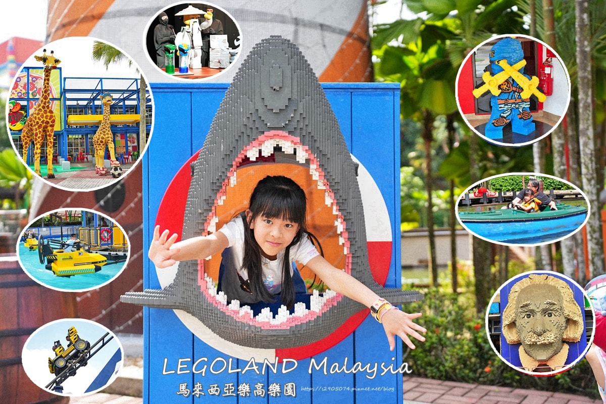 馬來西亞-樂高樂園LEGOLAND Malaysia|八大主題|輕鬆玩 - 第1張圖 馬來西亞-樂高樂園LEGOLAND Malaysia|八大主題|輕鬆玩